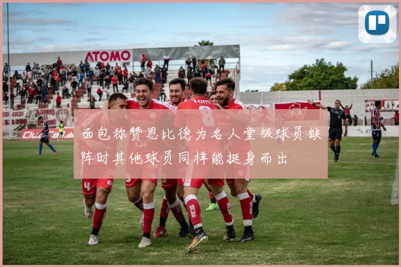 面包称赞恩比德为名人堂级球员缺阵时其他球员同样能挺身而出
