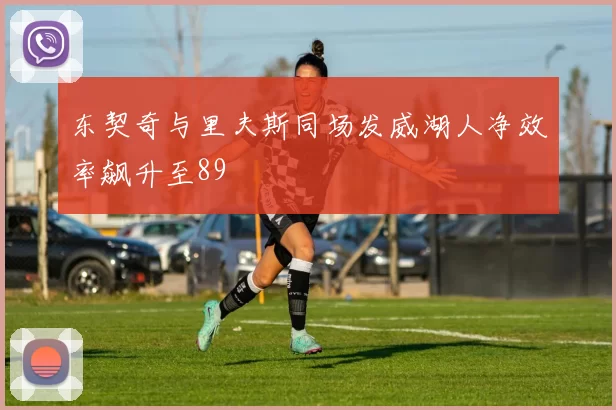 东契奇与里夫斯同场发威湖人净效率飙升至89