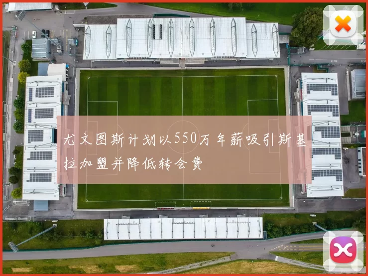 尤文图斯计划以550万年薪吸引斯基拉加盟并降低转会费