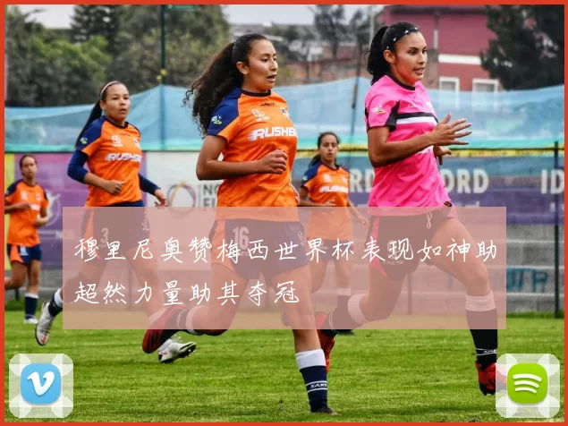 穆里尼奥赞梅西世界杯表现如神助超然力量助其夺冠