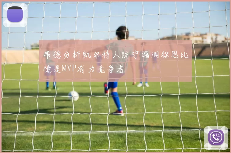 韦德分析凯尔特人防守漏洞称恩比德是MVP有力竞争者
