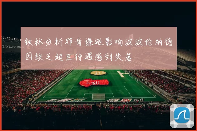 铁林分析邓肯谦逊影响波波伦纳德因缺乏超巨待遇感到失落