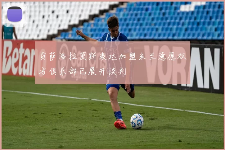 贡萨洛拉莫斯表达加盟米兰意愿双方俱乐部已展开谈判