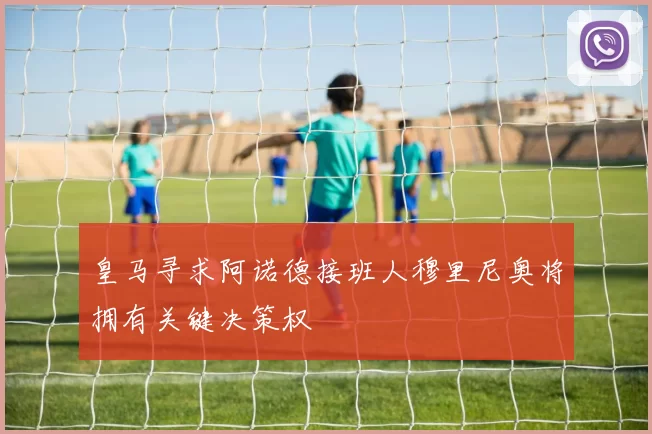 皇马寻求阿诺德接班人穆里尼奥将拥有关键决策权