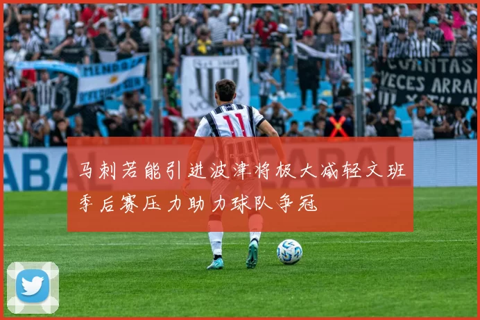 马刺若能引进波津将极大减轻文班季后赛压力助力球队争冠