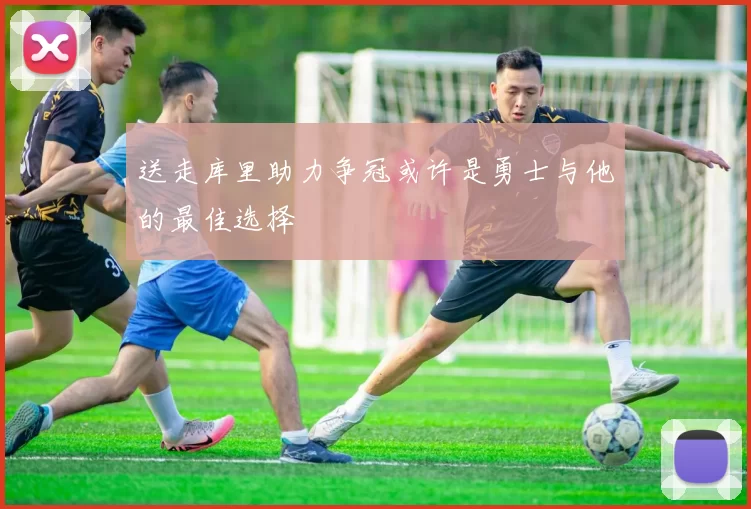 送走库里助力争冠或许是勇士与他的最佳选择