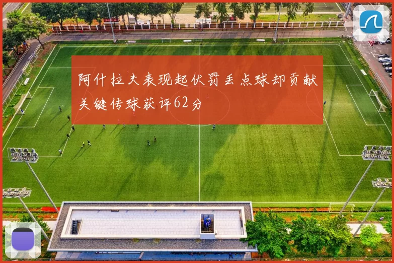 阿什拉夫表现起伏罚丢点球却贡献关键传球获评62分