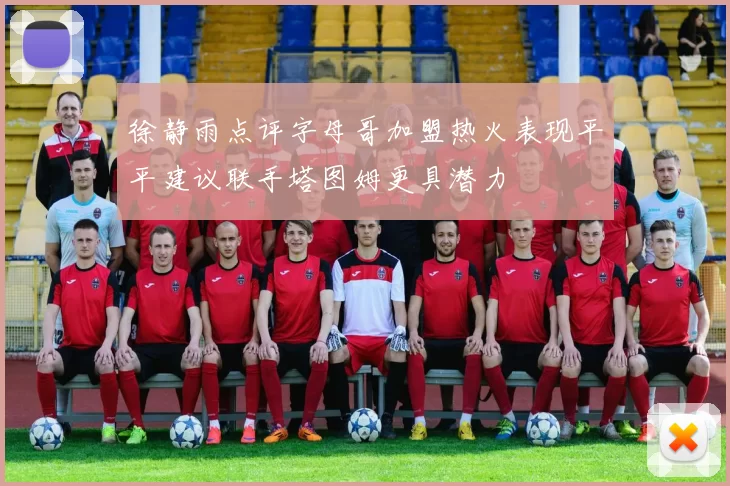 徐静雨点评字母哥加盟热火表现平平建议联手塔图姆更具潜力