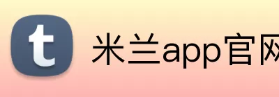 米兰app官网 logo